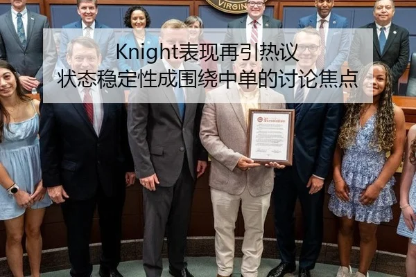 Knight表现再引热议 状态稳定性成围绕中单的讨论焦点