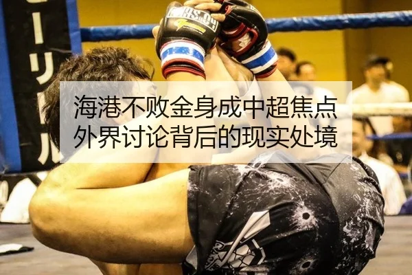 海港不败金身成中超焦点 外界讨论背后的现实处境