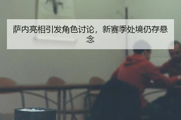 sa-nei-liang-xiang-yin-fa-jue-se-tao-lun-xin-sai-ji-chu-jing-reng-cun-xuan-nian-2-571.jpg