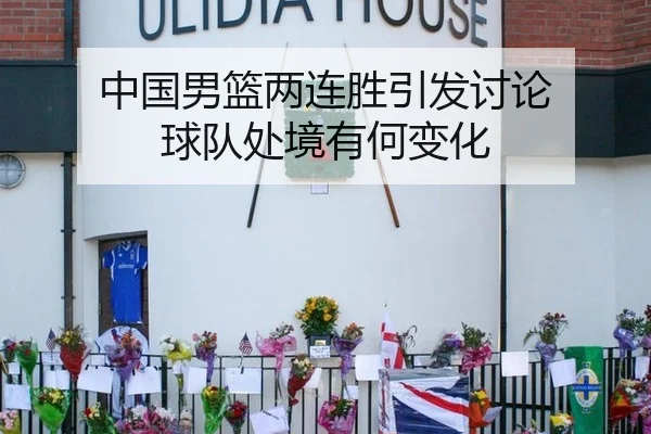 中国男篮两连胜引发讨论 球队处境有何变化